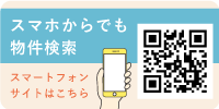 スマホからでも物件検索！スマートフォンサイトはこちら