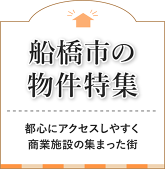船橋市の物件特集