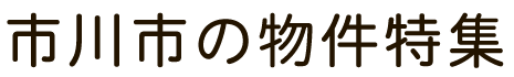 市川市の物件特集